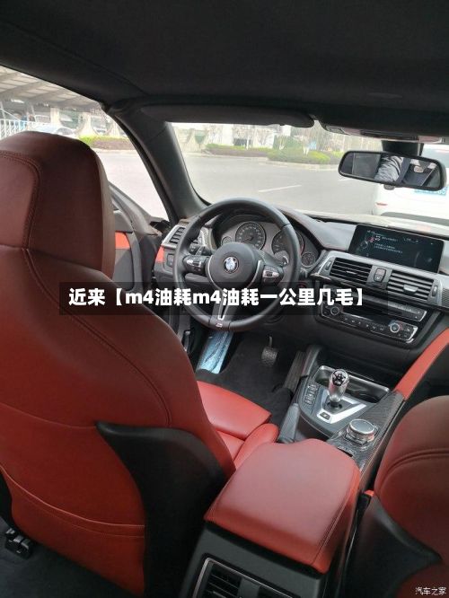 近来【m4油耗m4油耗一公里几毛】