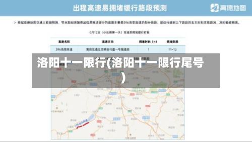 洛阳十一限行(洛阳十一限行尾号)-第2张图片