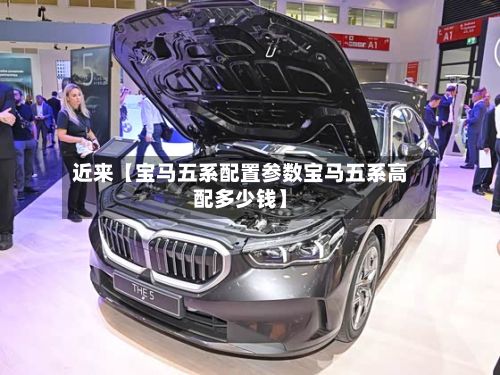 近来【宝马五系配置参数宝马五系高配多少钱】