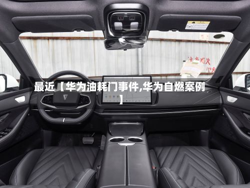 最近【华为油耗门事件,华为自燃案例】