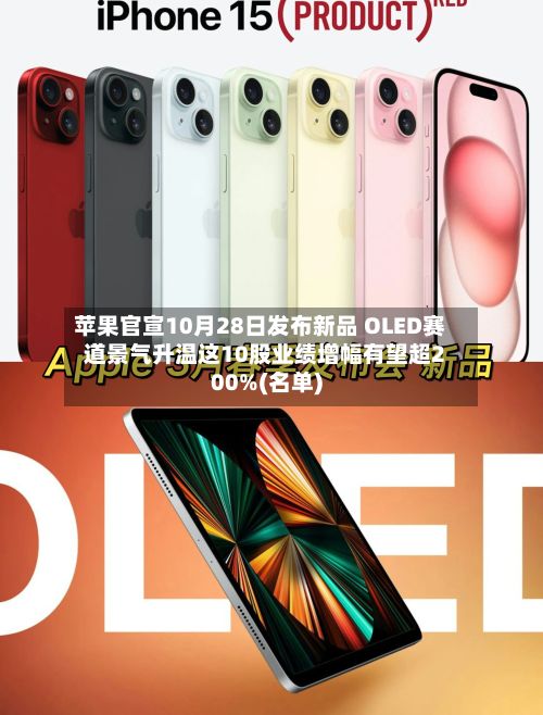 苹果官宣10月28日发布新品 OLED赛道景气升温这10股业绩增幅有望超200%(名单)