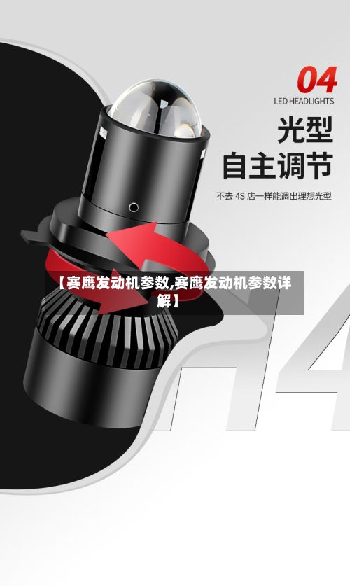 【赛鹰发动机参数,赛鹰发动机参数详解】