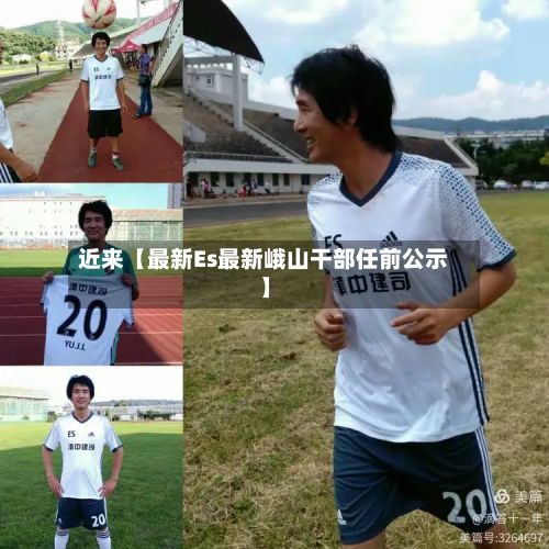 近来【最新Es最新峨山干部任前公示】