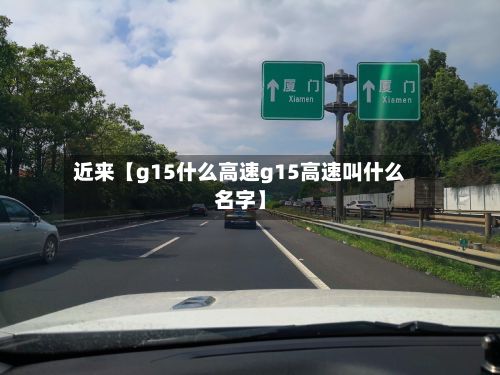 近来【g15什么高速g15高速叫什么名字】
