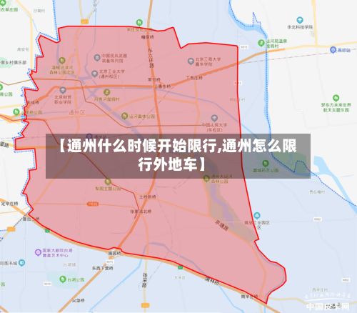 【通州什么时候开始限行,通州怎么限行外地车】-第1张图片