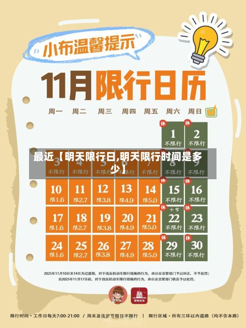 最近【明天限行日,明天限行时间是多少】