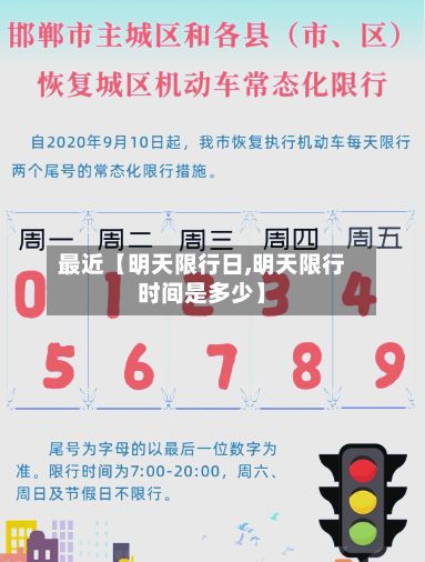 最近【明天限行日,明天限行时间是多少】-第2张图片