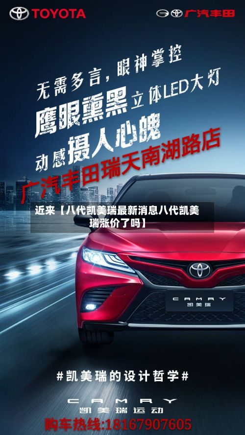 近来【八代凯美瑞最新消息八代凯美瑞涨价了吗】-第2张图片