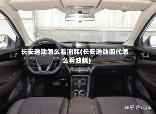 长安逸动怎么看油耗(长安逸动四代怎么看油耗)-第3张图片