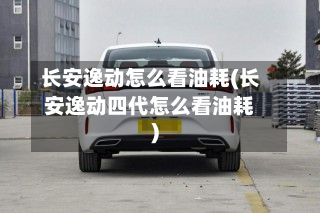 长安逸动怎么看油耗(长安逸动四代怎么看油耗)-第2张图片