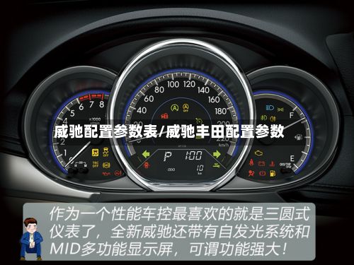 威驰配置参数表/威驰丰田配置参数-第3张图片