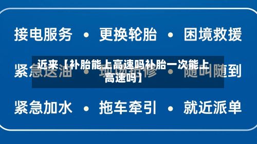 近来【补胎能上高速吗补胎一次能上高速吗】
