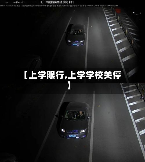 【上学限行,上学学校关停】-第3张图片