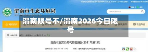 渭南限号不/渭南2026今日限号-第2张图片