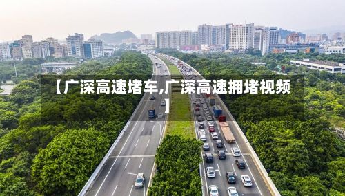 【广深高速堵车,广深高速拥堵视频】-第3张图片