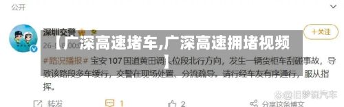 【广深高速堵车,广深高速拥堵视频】-第1张图片