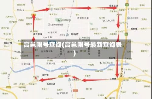 高邑限号查询(高邑限号最新查询表)