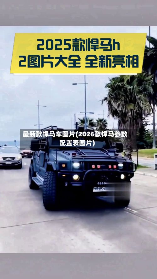最新款悍马车图片(2026款悍马参数配置表图片)
