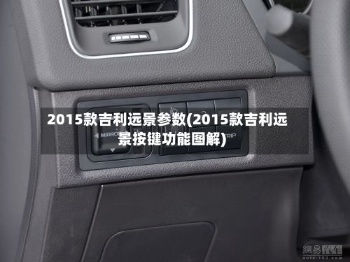 2015款吉利远景参数(2015款吉利远景按键功能图解)