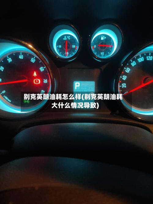 别克英朗油耗怎么样(别克英朗油耗大什么情况导致)-第2张图片
