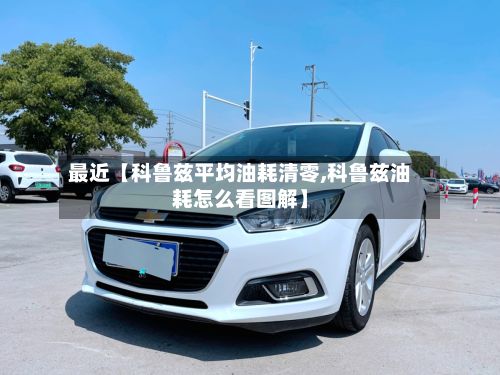 最近【科鲁兹平均油耗清零,科鲁兹油耗怎么看图解】