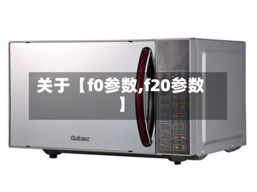 关于【f0参数,f20参数】-第2张图片