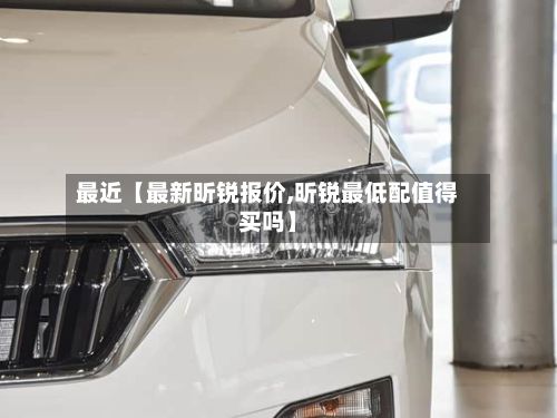 最近【最新昕锐报价,昕锐最低配值得买吗】-第2张图片