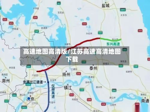 高速地图高清版/江苏高速高清地图下载