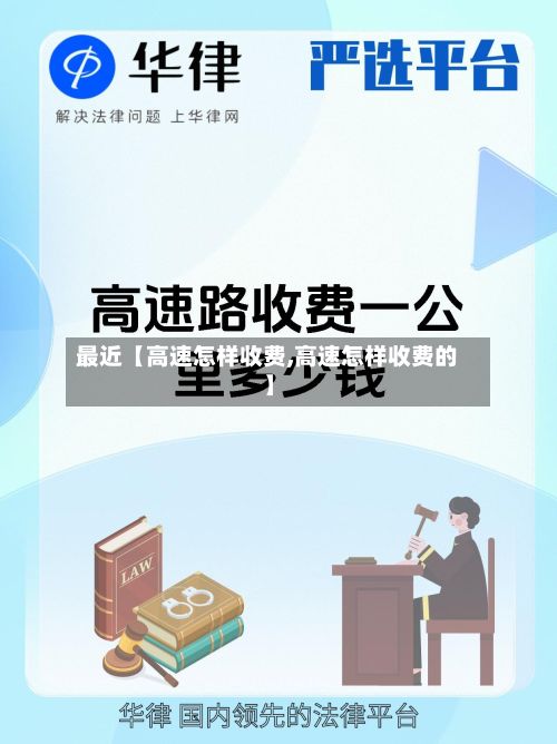 最近【高速怎样收费,高速怎样收费的】-第2张图片