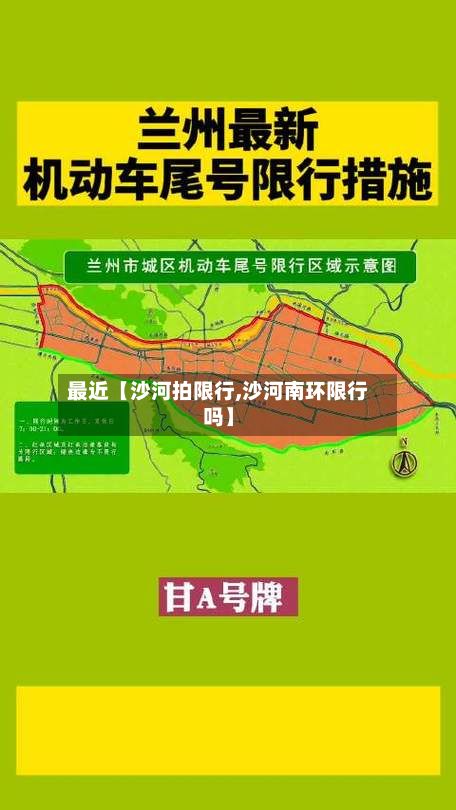 最近【沙河拍限行,沙河南环限行吗】