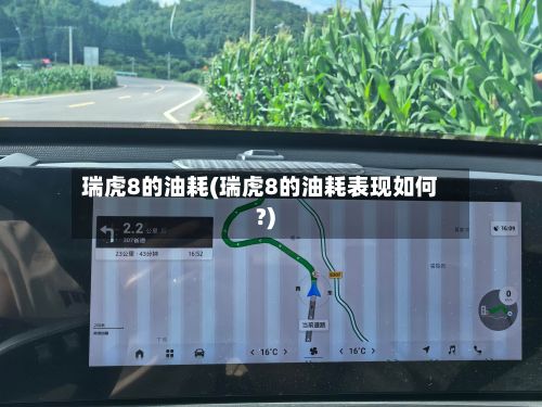瑞虎8的油耗(瑞虎8的油耗表现如何?)-第2张图片