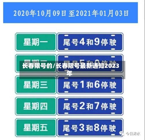 长春限号的/长春限号最新通知2023年