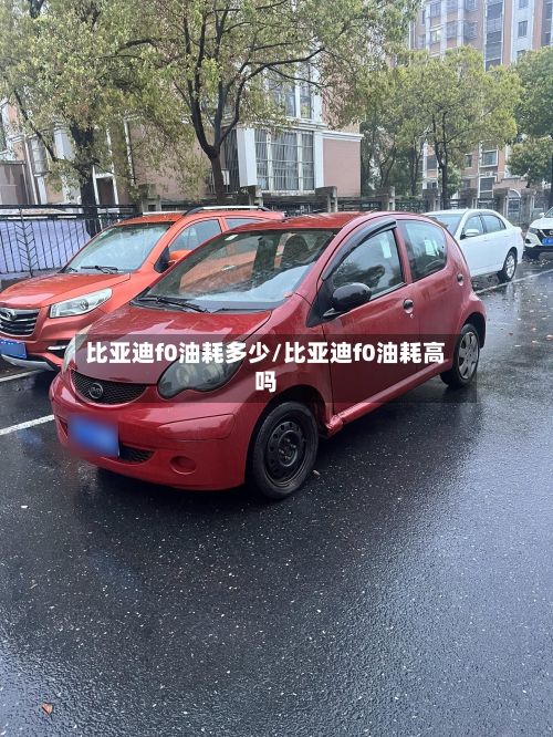 比亚迪f0油耗多少/比亚迪f0油耗高吗