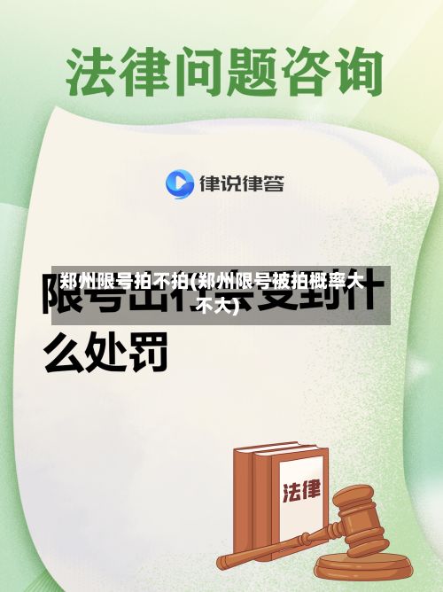 郑州限号拍不拍(郑州限号被拍概率大不大)