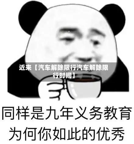 近来【汽车解除限行汽车解除限行时间】