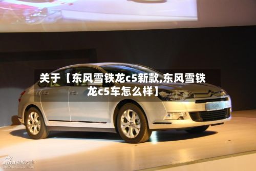 关于【东风雪铁龙c5新款,东风雪铁龙c5车怎么样】-第3张图片