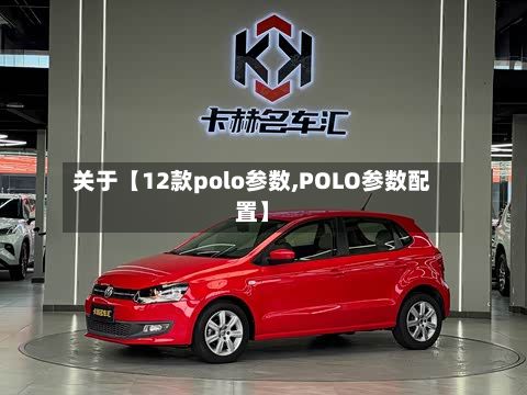 关于【12款polo参数,POLO参数配置】-第2张图片