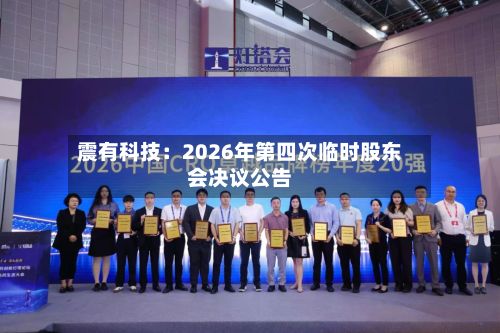 震有科技：2026年第四次临时股东会决议公告