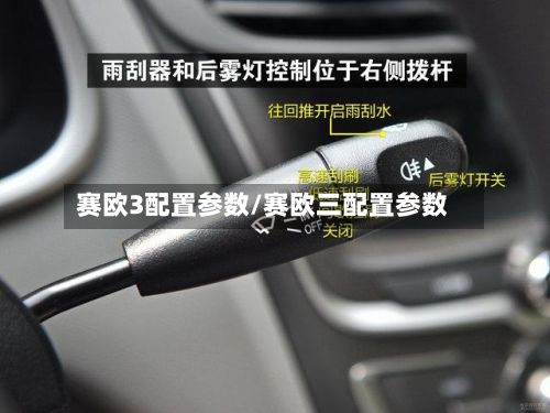 赛欧3配置参数/赛欧三配置参数