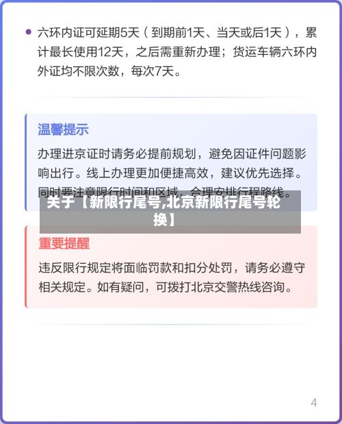 关于【新限行尾号,北京新限行尾号轮换】