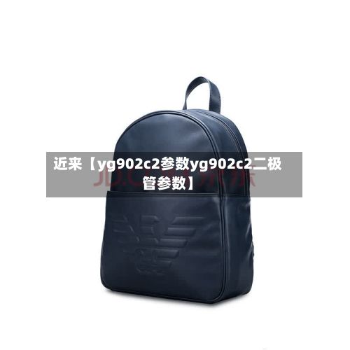 近来【yg902c2参数yg902c2二极管参数】-第2张图片