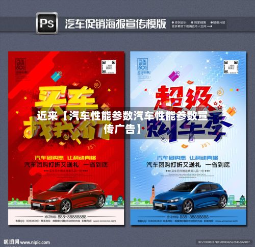 近来【汽车性能参数汽车性能参数宣传广告】