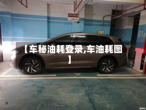 【车秘油耗登录,车油耗图】-第3张图片