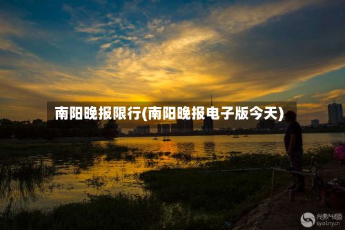 南阳晚报限行(南阳晚报电子版今天)-第2张图片