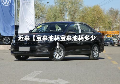 近来【宝来油耗宝来油耗多少】-第3张图片