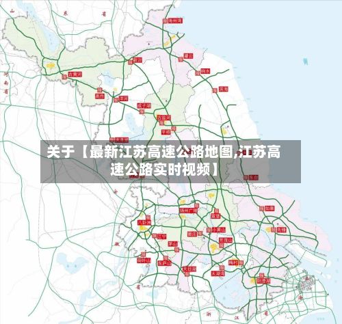 关于【最新江苏高速公路地图,江苏高速公路实时视频】