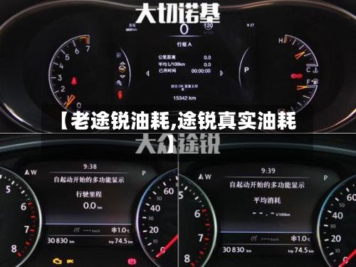 【老途锐油耗,途锐真实油耗】