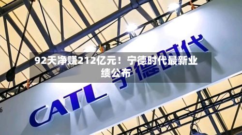 92天净赚212亿元!宁德时代最新业绩公布-第2张图片