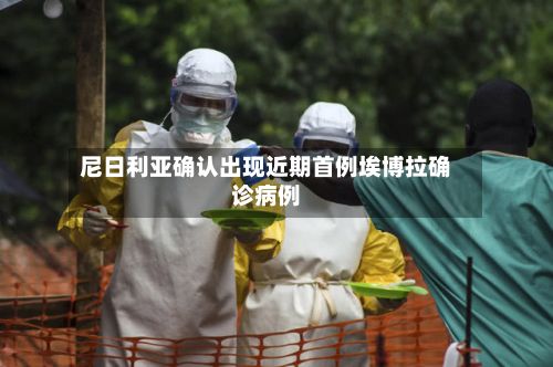 尼日利亚确认出现近期首例埃博拉确诊病例-第2张图片