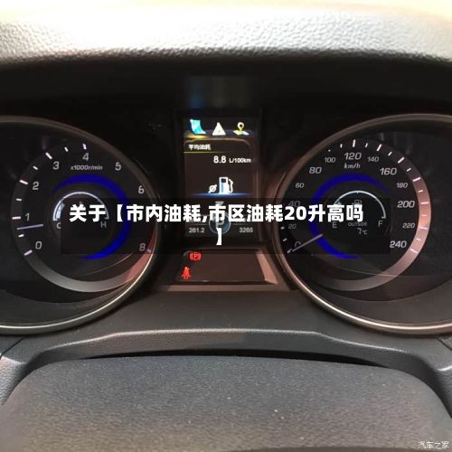 关于【市内油耗,市区油耗20升高吗】-第2张图片